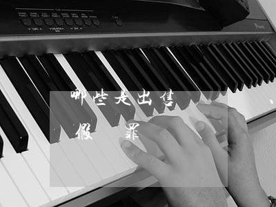 哪些是出售、購買、運輸假幣罪